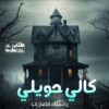 Kaali-Haveli-Horror-Novel-By-Rimsha-Ansari