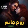 Rooh-E-Janam-Romantic-Novel-By-Mala-Shah.