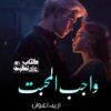 Wajib-Ul-Mohabbat-Romantic-Novel-by-Areeba-Awan