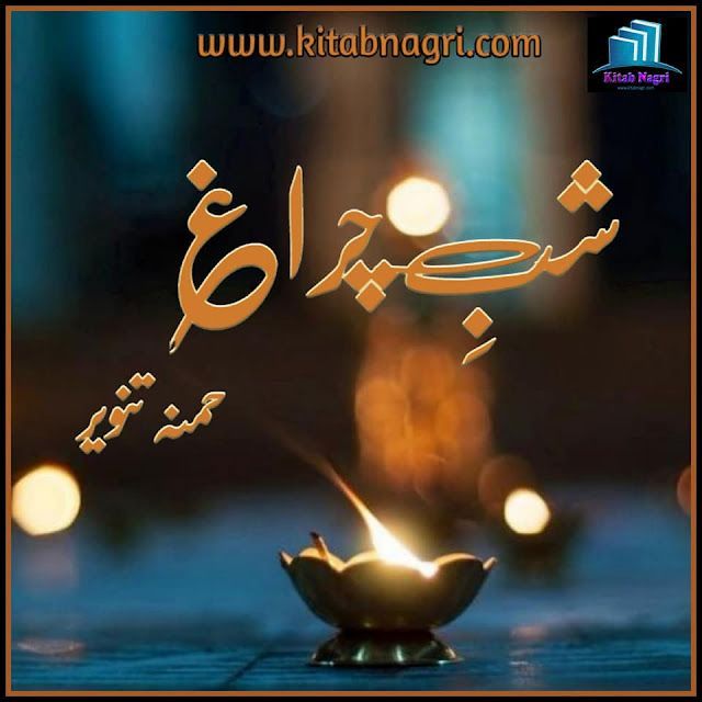 Shab E Chiragh novel by Hamna Tanveer Episode 1-14