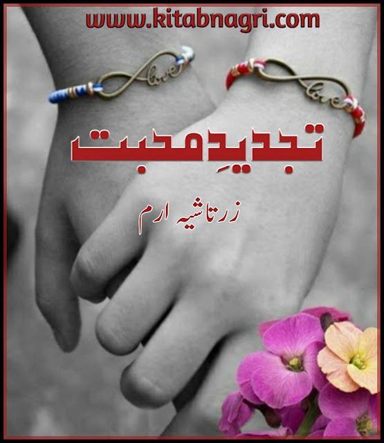 Tajdeed e Mohabbat novel by Zartashiya Iram