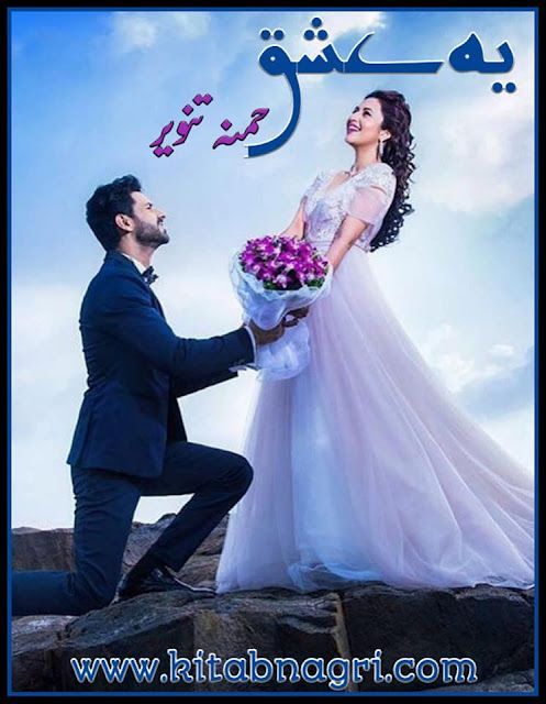 Yeh Ishq Novel by Hamna Tanveer Complete