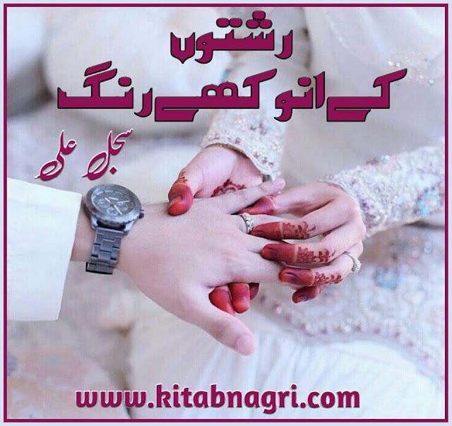 Rishton Ke Anokhe Rang Novel by Sajal Ali Complete PDF