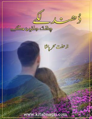 Dhundlakay chaat jayen ge novel by Iffat Sehar Pasha