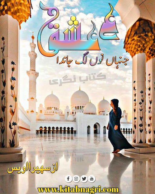 Ain ishq jinhan nu lag janda novel Complete by Suhaira Awais