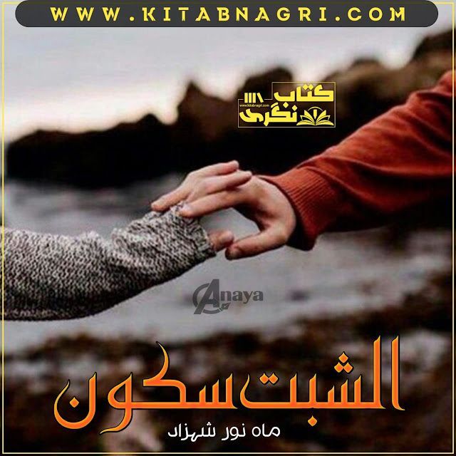 Alshabt E Sukoon Romantic Novel By Mahnoor Shehzad