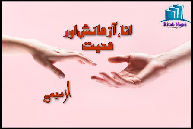 Ana Azmaish Aur Mohabbat Novel by Simi Complete PDF