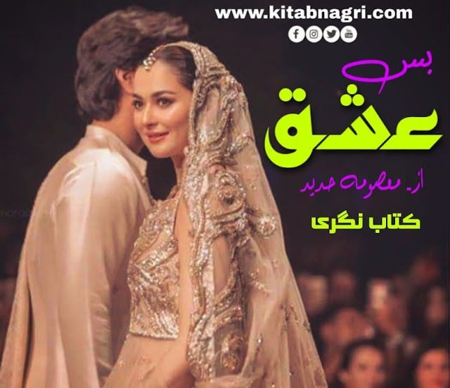 Bas Ishq Novel Complete by Masooma Hadeed