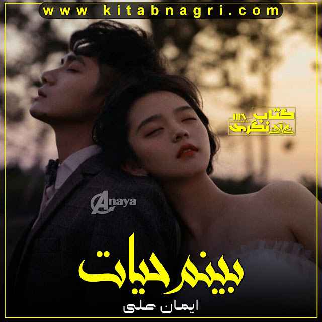 Benim Hayat Romantic Novel By Imaan Ali