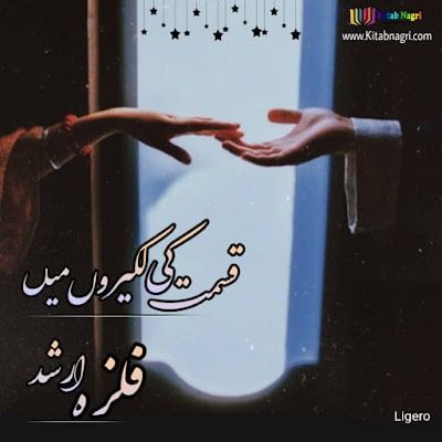 Qismat ki Lakeeron Mein novel by Fliza Arshad Episode 1-6