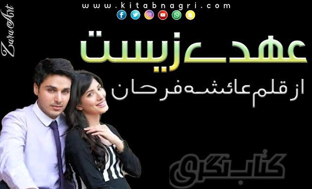 Ehd E Zeest Novel complete pdf by Aysha Farhan