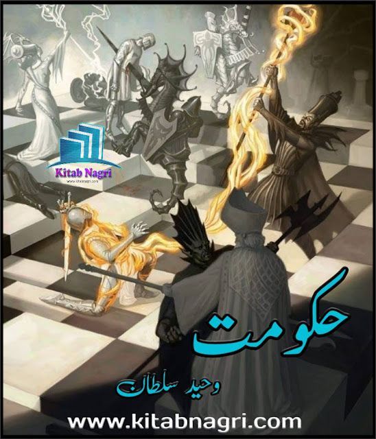 Hakoomat Novel by Waheed Sultan Complete PDF