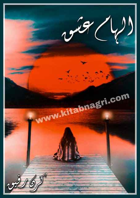 Ilham Ishhq Novel by Kiran Rafique Complete PDF download