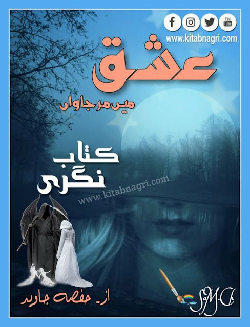 Ishq mein Mar jawan Novel by Hifza Javed Complete PDF