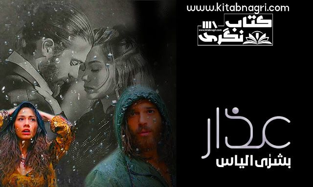 Izar-Novel-By-Bushra-Almas-Episode-1