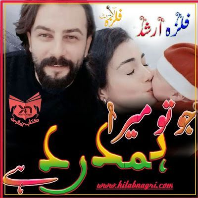 Jo Tu Mera Hamdard Hai novel by Filzaa Arshad