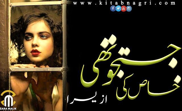 Justju Thi Khas Ki Novel by Yusra Complete PDF