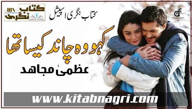 Kaho Woh Chaand Kesa Tha Novel By Uzma Mujahid