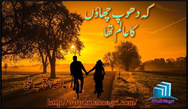 Keh Dhop Chaon Ka Aalam Tha Novel by Ayesha Aftab Ali Complete