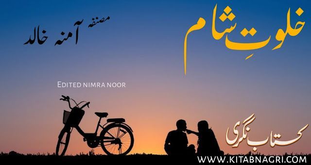 Khalwat e Shaam Novel complete by Amna Khalid