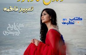 Khwabon-Ka-Rahguzar-Novel-Complete-By-Tabeer-Fatima-Pdf.
