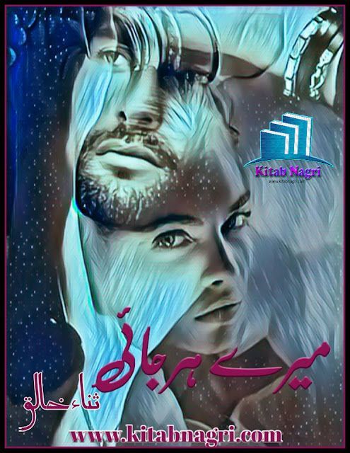 Mere Harjai Novel by Sana Khaliq Complete PDF