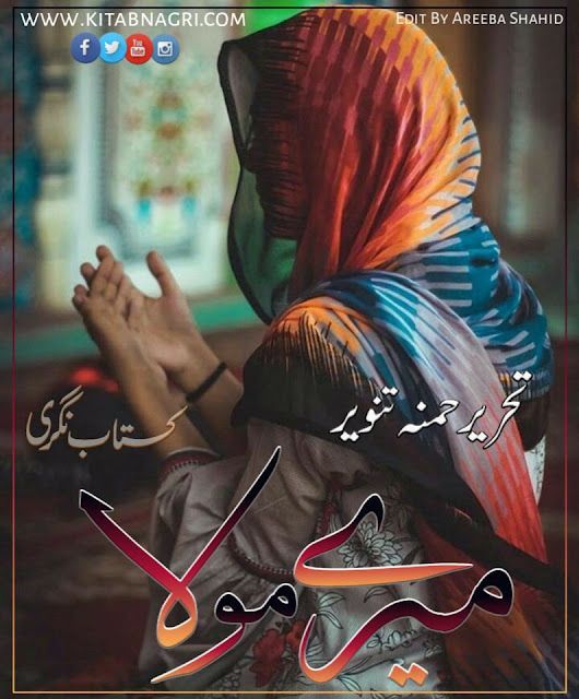 Mere Mola Novel Season 2 by Hamna Tanveer Complete