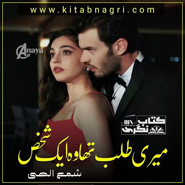 Meri-Talab-Tha-Woh-Ik-Shakhs-Romantic-Novel-By-Shama-Ilahi