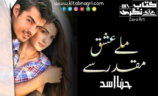 Mile Ishq Muqaddar Se Novel By Hina Asad Complete