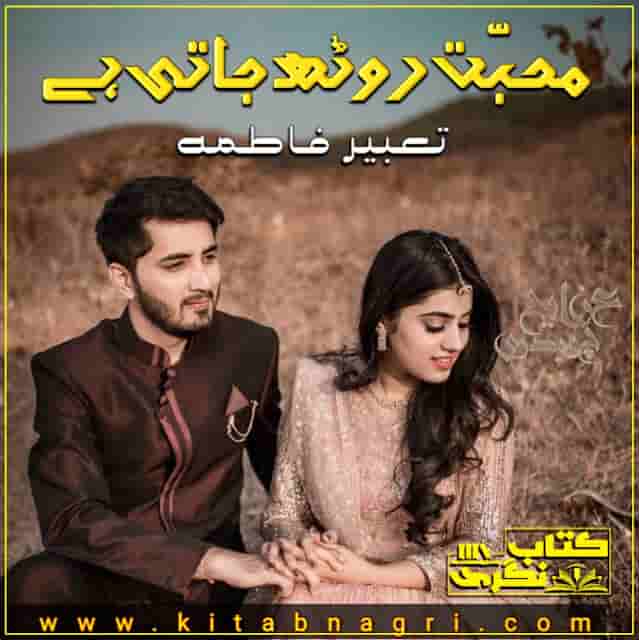 Mohabbat-Rooth-Jati-Hai-Novel-Free-Pdf-By-Tabeer-Fatima-