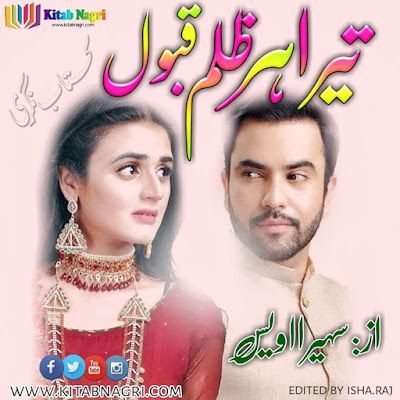 Mujhe Tera Har Zulm Qabool novel by Suhaira Awais