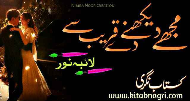 Mujhy-Dekhny-Dey-Qareeb-Se-Novel-by-Laiba-Noor-