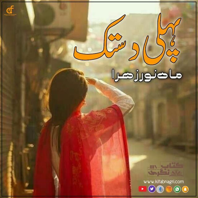 Pehli Dastak Novel By Mahnoor Zahra