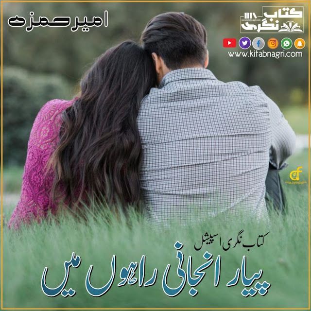 Piyar Anjani Rahon Mein Novel By Ameer Hamza