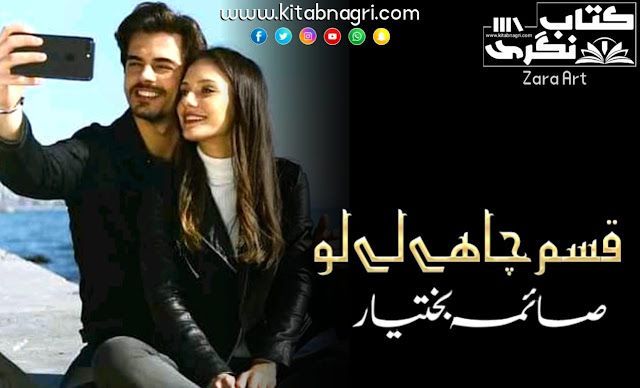 Qasam Chahy Le Lo Novel pdf By Saima Bakhtiyar