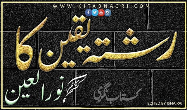 Rishta Yaqeen Ka Novel Complete by Noor ul Ain