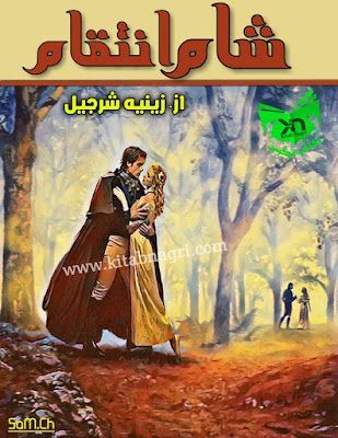 Sham e Inteqam Novel by Zeenia Sharjeel Complete