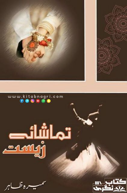 Tamasha e Zeest Novel By Sameera Zahir Episode 1