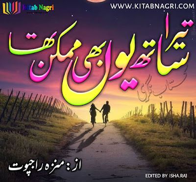 Tera Sath Yun Bhi Mumkin Tha novel Complete by Munaza Rajput