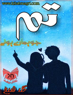 Tum jo humare hue novel by Gull Sheikh