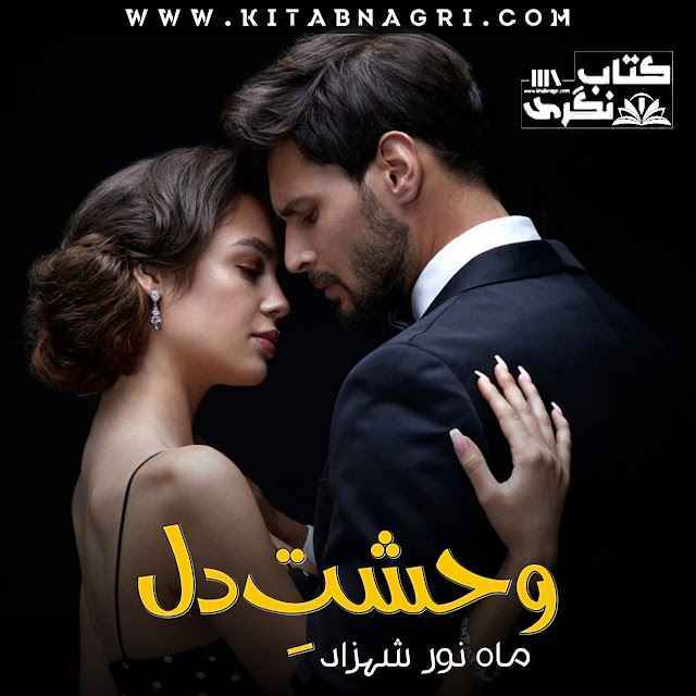 Wehshat-E-Dil-Romantic-Urdu-Novel-By-Mahnoor-Shehzad