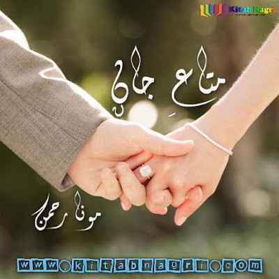 Mata E Jaan Novel by Mona Rehman Complete PDF