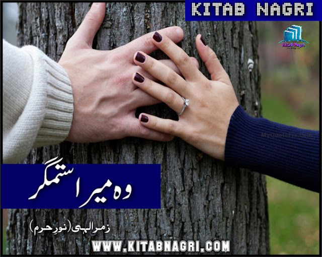 Woh Mera Sitamgar by Noor E Harum Complete PDF