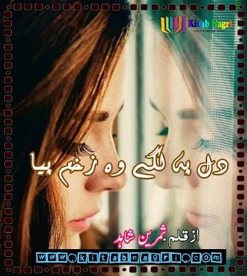 Dil Pe Lage Woh Zakhm Pia novel by Samreen Shahid Episode 3-7