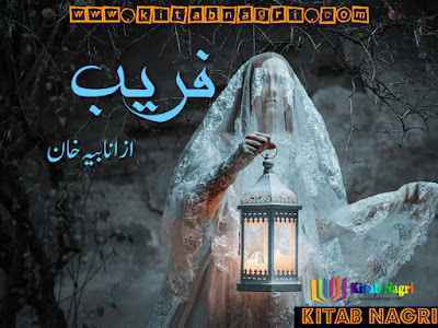 Fareb Novel by Anbiya Khan Complete PDF