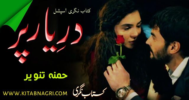 Dar e Yaar Par Novel by Hamna Tanveer Complete PDF