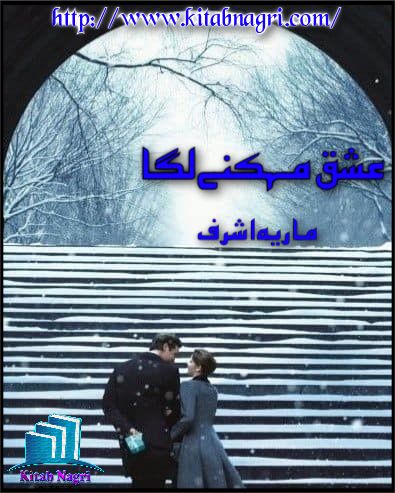Ishq Mehakne Laga novel by Maria Ashraf Episode 1