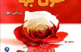 khoon-baha-urdu-novel