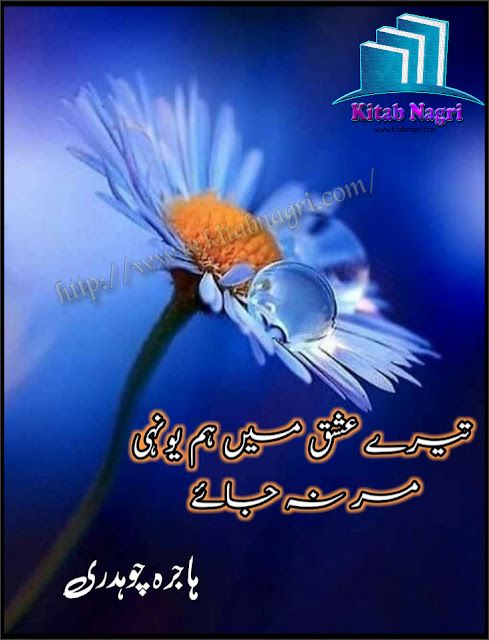 Tere Ishq Mein Hum Yuhi Mar Na Jayen Kahin novel by Hajrah Choudhary episode 1-20