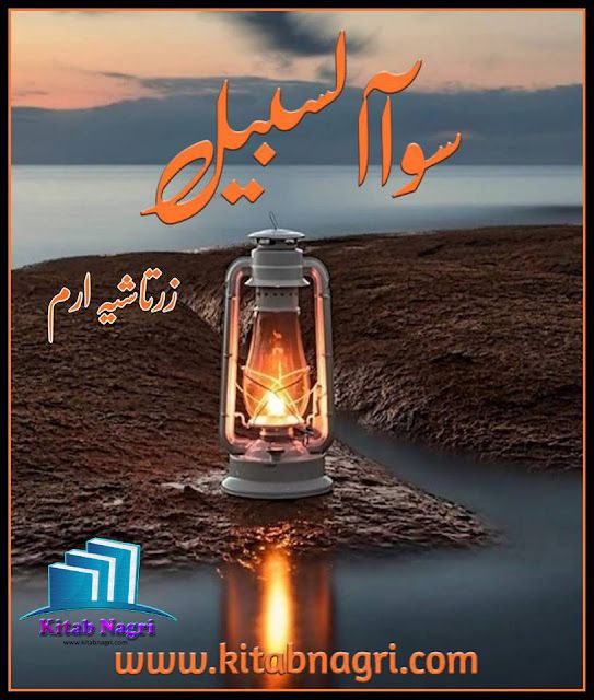 Swaa Alsabeel Novel by Zartashiya Iram Complete